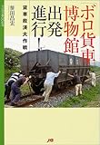 書評 「ボロ貨車」博物館 出発進行！ マイロネBOOKS by keibi402