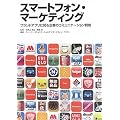 スマートフォン・マーケティング―ブランドアプリに見る企業のコミュニケーション戦略 (宣伝会議Business Books)