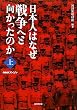ＮＨＫスペシャル　日本人はなぜ戦争へと向かったのか　上 (NHKスペシャル)