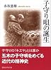子守り唄の誕生 (講談社学術文庫)