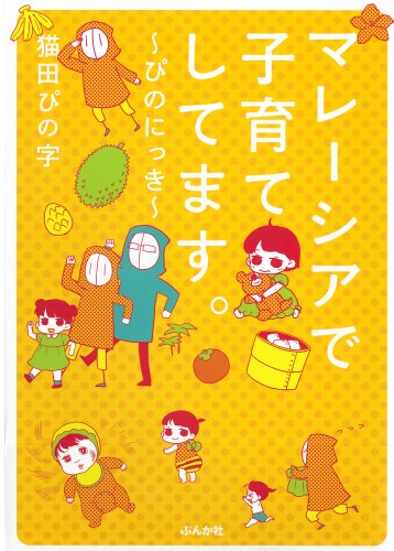 マレーシアで子育てしてます。 ~ぴのにっき~
