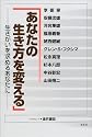 「あなたの生き方を変える」―生きがいを求めるあなたに