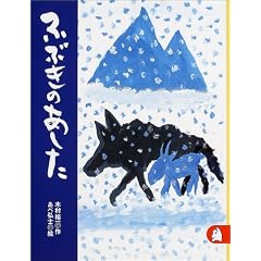 ふぶきのあした　あらしのよるに (6)　ちいさな絵童話 りとる