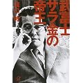 武富士　サラ金の帝王 (講談社＋α文庫)