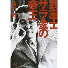 武富士 サラ金の帝王 (講談社プラスアルファ文庫)
