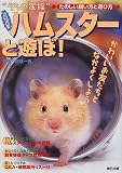 “うちの家族”ドキドキ!!ハムスターと遊ぼ!―たのしい飼い方と遊び方 (ペットシリーズ)