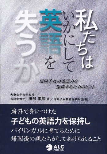 私たちはいかにして英語を失うか―帰国子女の英語力を保持するためのヒント
