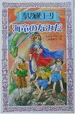 少女海賊ユーリ 海竜のなみだ (フォア文庫)