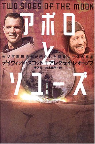 アポロとソユーズ―米ソ宇宙飛行士が明かした開発レースの真実
