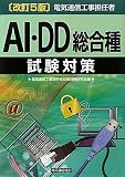 電気通信工事担任者AI・DD総合種試験対策