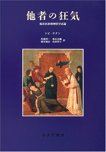 Cover image : 他者の狂気―臨床民族精神医学試論