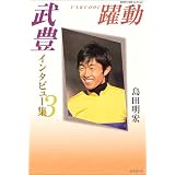 武豊インタビュー集〈3〉躍動 (広済堂・競馬コレクション)