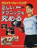 ウエイト・トレーニング正しいテクニックを究める