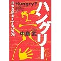ハングリー―日本を明るくするバカ力