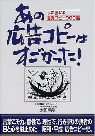あの広告コピーはすごかった!―心に響いた優秀コピー900選