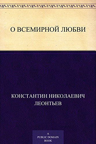 О всемирной любви (Russian Edition)