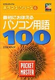 最初におぼえるパソコン用語100POCKET MASTER (エクスメディアのポケマス・シリーズ (6))