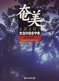 奄美―太古のささやき