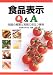食品表示Q&A―制度の概要と実務に役立つ事例