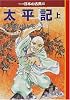 太平記〈上〉―マンガ日本の古典〈18〉 (中公文庫)