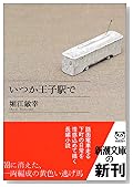 いつか王子駅で (新潮文庫)