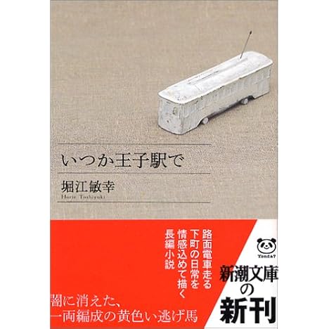 いつか王子駅で (新潮文庫)