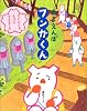 あまえんぼ フンガくん (おひさまのほん)