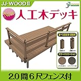 JJPRO-HOME 人工木ウッドデッキ 2.0間6尺フェンス付 固定束/調整束 ダークブラウン/モカ JJ-WOOD II/ウッドデッキ デッキ バルコニー ガーデニング エクステリア 人工木 固定