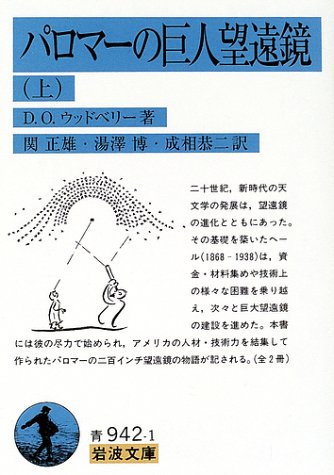 Cover image : パロマーの巨人望遠鏡〈上〉 (岩波文庫)