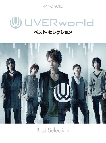 ピアノソロ 中級 UVERworld ベストセレクション 豪華カラーページ付 儚くも永久のカナシ 哀しみはきっと 他全13曲