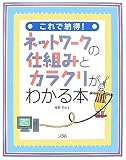 これで納得!ネットワークの仕組みとカラクリがわかる本 の評価・レビュー