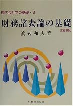 財務諸表論の基礎 (現代会計学の基礎)