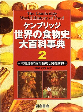 Cover image : ケンブリッジ世界の食物史大百科事典〈2〉主要食物:栽培植物と飼養動物