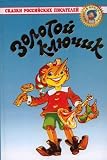 Золотой ключик, или Приключения Буратино (The Golden Key, or the Adventures of Buratino)
