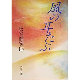 風の耳たぶ (角川文庫)