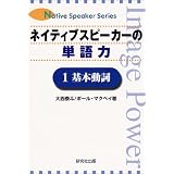 ネイティブスピーカーの単語力〈1〉基本動詞 (Native speaker series)