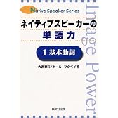 ネイティブスピーカーの単語力〈1〉基本動詞 (Native speaker series)