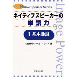ネイティブスピーカーの単語力〈1〉基本動詞 (Native speaker series)