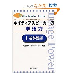 �l�C�e�B�u�X�s�[�J�[�̒P��́q1�r��{���� (Native speaker series)