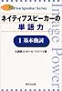ネイティブスピーカーの単語力〈1〉基本動詞 (Native speaker series)