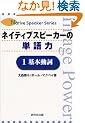 �l�C�e�B�u�X�s�[�J�[�̒P��́q1�r��{���� (Native speaker series)