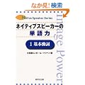 �l�C�e�B�u�X�s�[�J�[�̒P��́q1�r��{���� (Native speaker series)