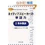 �l�C�e�B�u�X�s�[�J�[�̒P��́q1�r��{���� (Native speaker series)