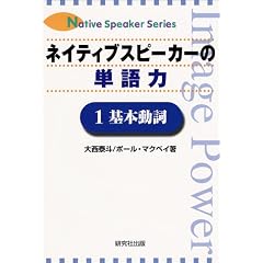 ネイティブスピーカーの単語力〈1〉基本動詞 (Native speaker series)