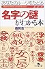 名字の謎がわかる本―あなたのルーツをたどる (幻冬舎文庫)