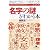 名字の謎がわかる本―あなたのルーツをたどる (幻冬舎文庫)
