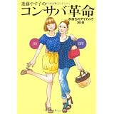 進藤やす子のコンサバ革命 手持ちのアイテムで365日