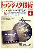 トランジスタ技術 (Transistor Gijutsu) 2008年 04月号 [雑誌]
