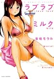 ラブラブミルク (バンブー・コミックス NAMAIKI SELECT)
