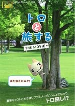 トロと旅する THE MOVIE [DVD]